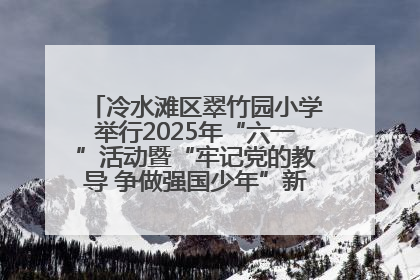 冷水滩区翠竹园小学举行2025年“六一”活动暨“牢记党的教导 争做强国少年”新队员入队仪式