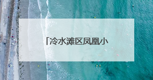 冷水滩区凤凰小学举行“红领巾心向党”少先队入队考核闯关活动