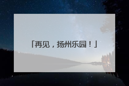 再见，扬州乐园！