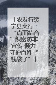农发行绥宁县支行：“点面结合”织密防非宣传 倾力守护百姓“钱袋子”