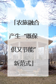 农旅融合产生“既保供又节能”新范式