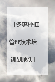 冬枣种植管理技术培训到地头