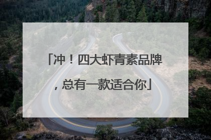 冲！四大虾青素品牌，总有一款适合你