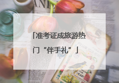 准考证成旅游热门“伴手礼”
