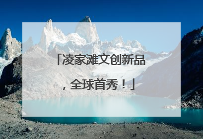 凌家滩文创新品，全球首秀！