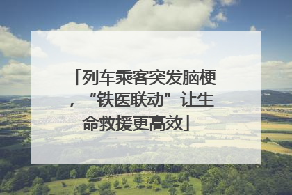 列车乘客突发脑梗，“铁医联动”让生命救援更高效