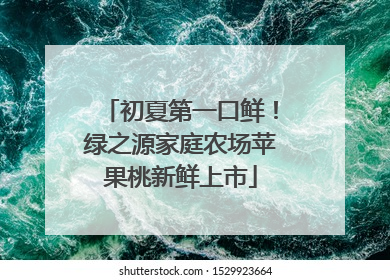 初夏第一口鲜！绿之源家庭农场苹果桃新鲜上市