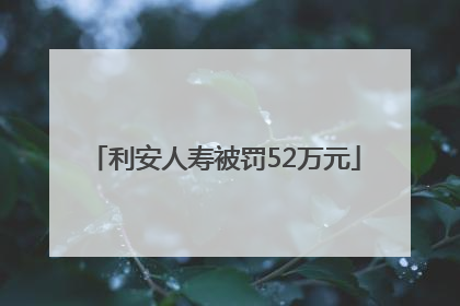 利安人寿被罚52万元