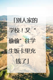 别人家的学校！又“偷偷”往学生饭卡里充钱了