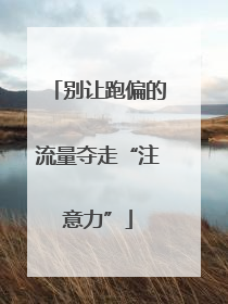 别让跑偏的流量夺走“注意力”