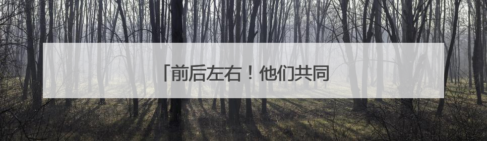 前后左右！他们共同搭起了“生命人梯”