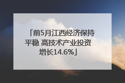 前5月江西经济保持平稳 高技术产业投资增长14.6%