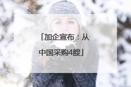 加企宣布：从中国采购4艘