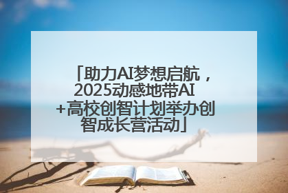 助力AI梦想启航，2025动感地带AI+高校创智计划举办创智成长营活动