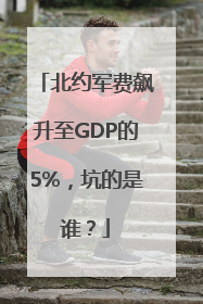 北约军费飙升至GDP的5%，坑的是谁？