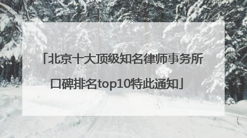 北京十大顶级知名律师事务所口碑排名top10特此通知