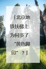 北京地铁扶梯上为何多了“黄色脚印”？