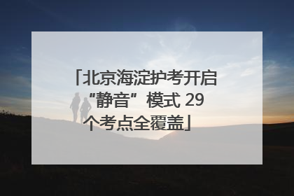 北京海淀护考开启“静音”模式 29个考点全覆盖