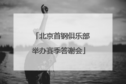 北京首钢俱乐部举办赛季答谢会