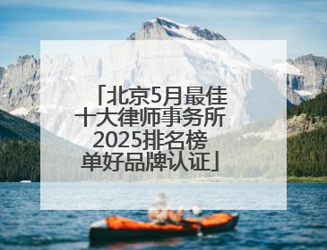 北京5月最佳十大律师事务所2025排名榜单好品牌认证