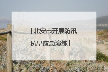 北安市开展防汛抗旱应急演练