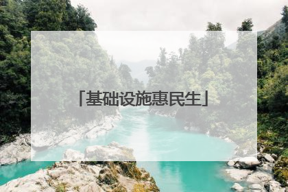基础设施惠民生