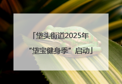 垡头街道2025年“垡宝健身季”启动