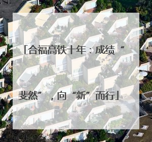 合福高铁十年：成绩“斐然”，向“新”而行