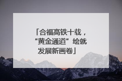 合福高铁十载，“黄金通道”绘就发展新画卷