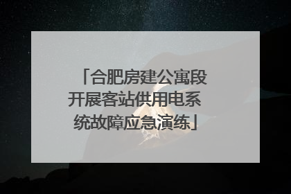 合肥房建公寓段开展客站供用电系统故障应急演练