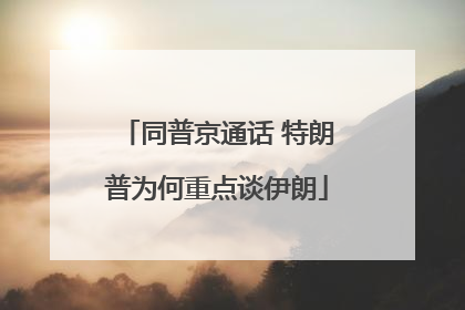 同普京通话 特朗普为何重点谈伊朗