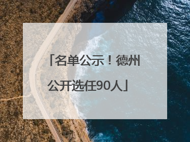 名单公示！德州公开选任90人