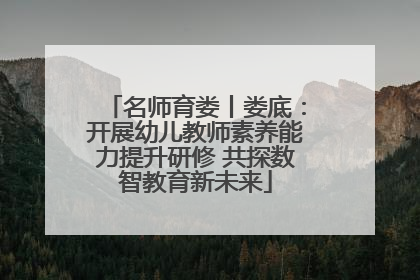 名师育娄丨娄底：开展幼儿教师素养能力提升研修 共探数智教育新未来