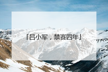 吕小军，禁赛四年