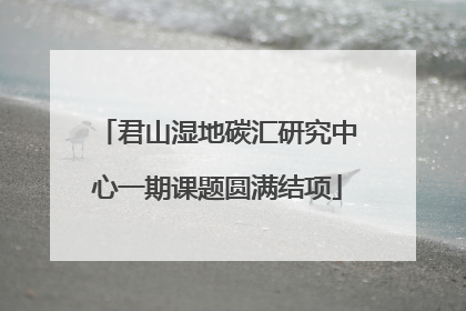 君山湿地碳汇研究中心一期课题圆满结项