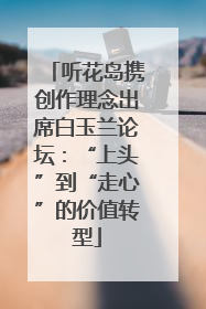 听花岛携创作理念出席白玉兰论坛：“上头”到“走心”的价值转型