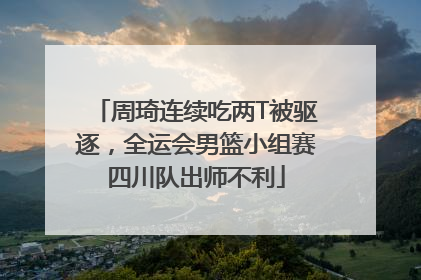 周琦连续吃两T被驱逐，全运会男篮小组赛四川队出师不利