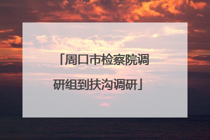 周口市检察院调研组到扶沟调研
