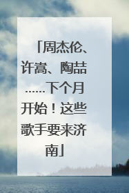周杰伦、许嵩、陶喆……下个月开始！这些歌手要来济南