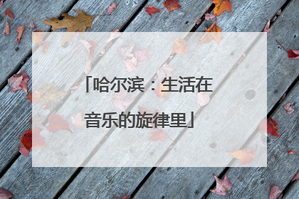 哈尔滨：生活在音乐的旋律里