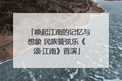唤起江南的记忆与想象 民族管弦乐《颂·江南》首演