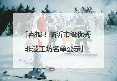 喜报！临沂市级优秀非遗工坊名单公示
