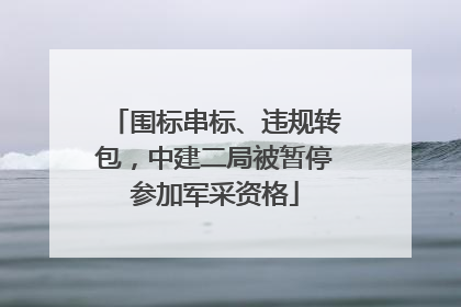 围标串标、违规转包，中建二局被暂停参加军采资格