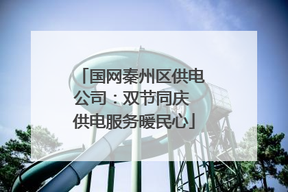 国网秦州区供电公司：双节同庆 供电服务暖民心