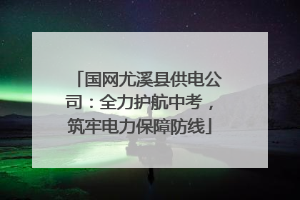 国网尤溪县供电公司：全力护航中考，筑牢电力保障防线