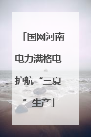 国网河南电力满格电护航“三夏”生产