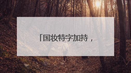 国妆特字加持，露卡菲娅祛斑套装美白祛斑高科技，消费者信赖之选
