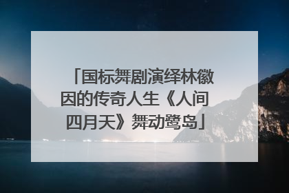国标舞剧演绎林徽因的传奇人生《人间四月天》舞动鹭岛