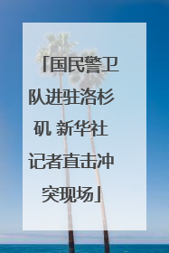国民警卫队进驻洛杉矶 新华社记者直击冲突现场