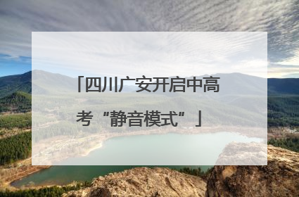 四川广安开启中高考“静音模式”